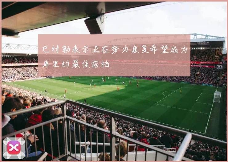 巴特勒表示正在努力康复希望成为库里的最佳搭档