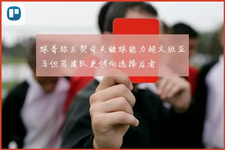 球哥称东契奇关键球能力超文班亚马但若建队更倾向选择后者