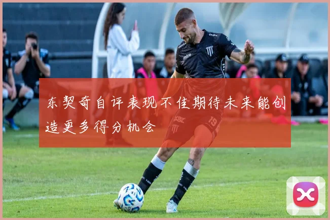 东契奇自评表现不佳期待未来能创造更多得分机会