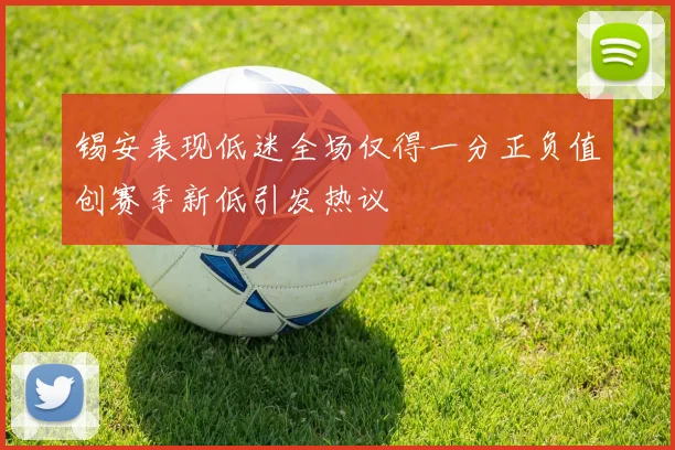 锡安表现低迷全场仅得一分正负值创赛季新低引发热议