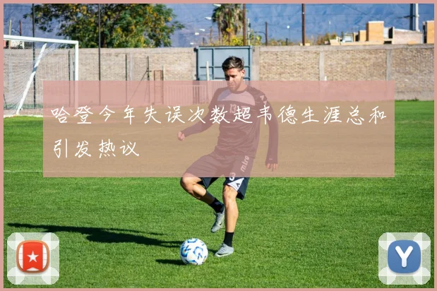 哈登今年失误次数超韦德生涯总和引发热议